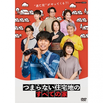 つまらない住宅地のすべての家 DVD 全3枚｜国内ドラマ｜DVD