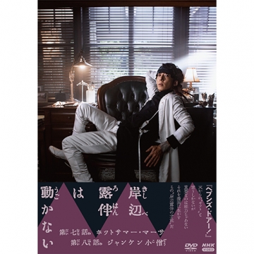 岸辺露伴は動かないIII DVD｜国内ドラマ｜DVD