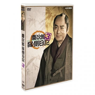 慶次郎縁側日記 [レンタル落ち] 全3巻セット [DVDセット商品]