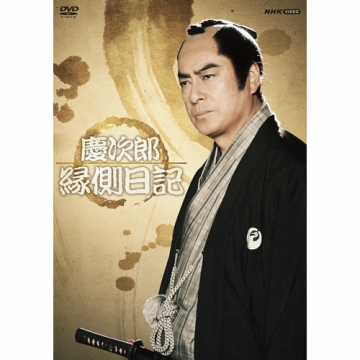 慶次郎縁側日記 [レンタル落ち] 全3巻セット [DVDセット商品]