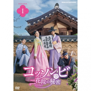 コッソンビ 二花院（イファウォン）の秘密 DVD-BOX1 全6枚｜海外ドラマ ...