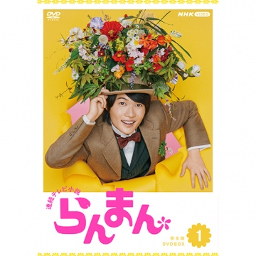 連続テレビ小説 らんまん 完全版 DVD-BOX1 全4枚｜国内ドラマ｜DVD