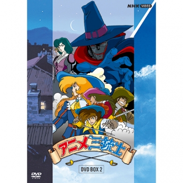 アニメ三銃士 DVD-BOXII 全5枚｜アニメ｜DVD