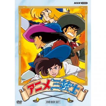 アニメ三銃士 DVD-BOX SET 全10枚｜アニメ｜DVD