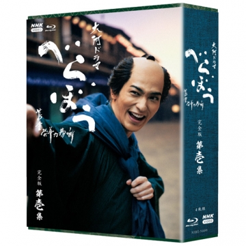 大河ドラマ べらぼう～蔦重栄華乃夢噺～ 完全版 第壱集 ブルーレイBOX〈4枚… Amazon.co.jp: 大河ドラマ べらぼう～蔦重栄華乃夢噺～ 完全版