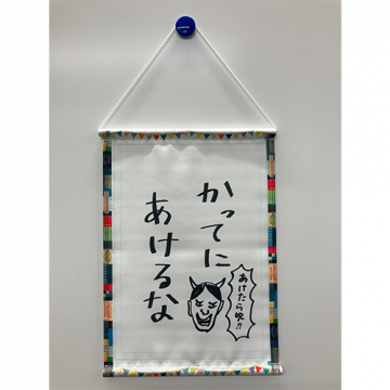 特製タペストリー