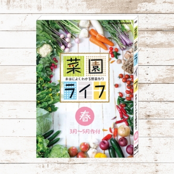 DVD頒布会「菜園ライフ」｜語学・趣味｜DVD