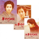 夢千代日記 全集〈2枚組〉DVD 新品未開封品