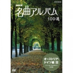 NHK 名曲アルバム100選 DVD-BOX 全10枚