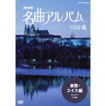 NHK 名曲アルバム100選 フランス