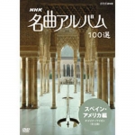 NHK名曲アルバム100選 DVD-BOX〈10枚組〉