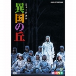 劇団四季 ミュージカル 昭和の歴史三部作 DVD-BOX 全3枚