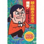 綾小路きみまろ 爆笑！エキサイトライブビデオ 最近、あなたは腹の