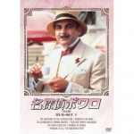名探偵ポワロ DVD-SET１ 全4枚組