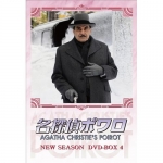 名探偵ポワロ ニュー・シーズン DVD-BOX4 全4枚