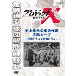 新価格版 プロジェクトX 挑戦者たち 誕生！人の目を持つ夢のカメラ