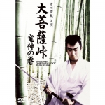 大菩薩峠【名作セレクション】〈DVD〉（TDV25113D）｜TOHO