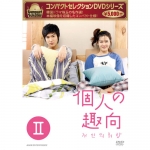 コンパクトセレクション 個人の趣向 DVD-BOX II 全4枚｜海外ドラマ ...