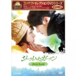 コンパクトセレクション シークレット・ガーデン DVD-BOX 1 全5枚 ...