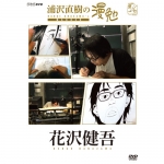 浦沢直樹の漫勉DVD」で検索 - NHKエンタープライズファミリー倶楽部