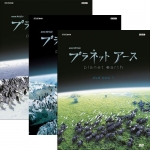 NHKスペシャル プラネットアース 新価格版 DVD-BOX3 全4枚 