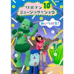 みいつけた で検索 Nhkエンタープライズファミリー倶楽部