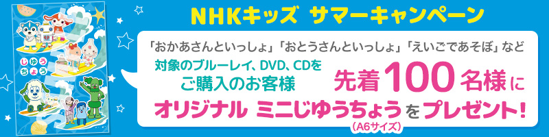 幼児 子ども番組 Nhkスペシャル ドラマ等のdvd グッズ通販 Nhkエンタープライズ 幼児 子ども番組 Nhkスペシャル ドラマ等のdvd グッズ通販 Nhkエンタープライズ