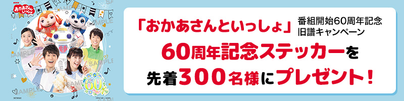 周年 再 60 放送 と いっしょ おかあさん