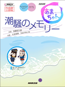 NHK連続テレビ小説「あまちゃん」　潮騒のメモリー