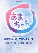 ピアノ・ピース　連続テレビ小説 あまちゃん