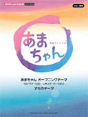 あまちゃん オープニングテーマ  ピアノミニアルバム