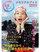 ステラ臨時増刊10月30日号『あまちゃんメモリアルブック』