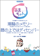 ピアノピース　連続テレビ小説あまちゃんより　潮騒のメモリー／暦の上ではディセンバー