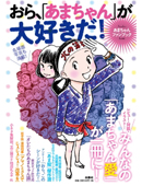 あまちゃんファンブック　おら、「あまちゃん」が大好きだ！