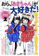 あまちゃんファンブック2　おら、やっぱり「あまちゃん」が大好きだ!