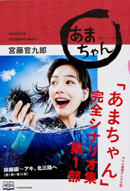 NHK連続テレビ小説「あまちゃん」完全シナリオ集 第1部