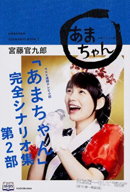 NHK連続テレビ小説「あまちゃん」完全シナリオ集 第2部