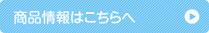 商品情報はこちらへ