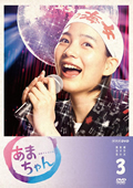 連続テレビ小説 あまちゃん 完全版 DVD-BOX3 全5枚セット