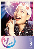 連続テレビ小説 あまちゃん 完全版 ブルーレイBOX3 全5枚セット