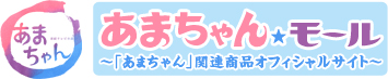 あまちゃん★モール　～「あまちゃん」関連商品オフィシャルサイト～