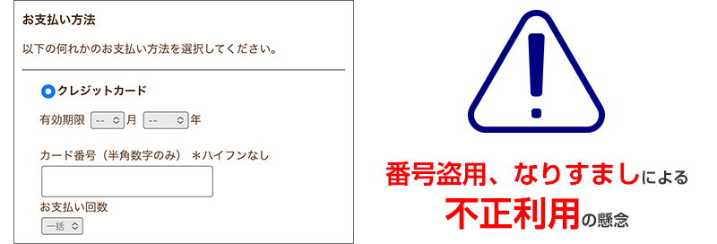 番号盗用、なりすましによる不正利用の懸念