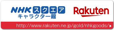 楽天キャラクター店
