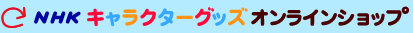 NHKキャラクターグッズオンラインショップ