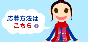 応募方法はこちら