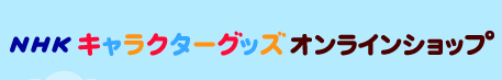 NHKキャラクターグッズオンラインショップ