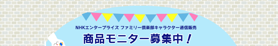 商品モニター募集中！