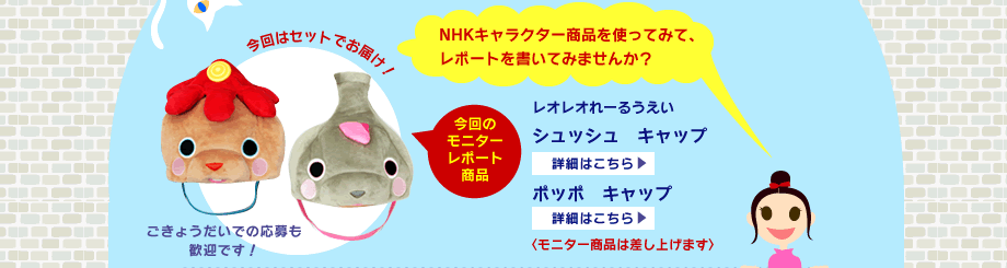 今回のモニター商品：レオレオれーるうえい　シュッシュ　キャップ＆ポッポ　キャップ〈モニター商品は差し上げます〉
