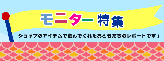 モニター特集