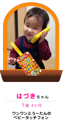 はづきちゃん 1歳 4ヶ月 ワンワンとうーたんのベビータッチフォン 